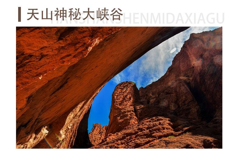 天山神秘大峽谷